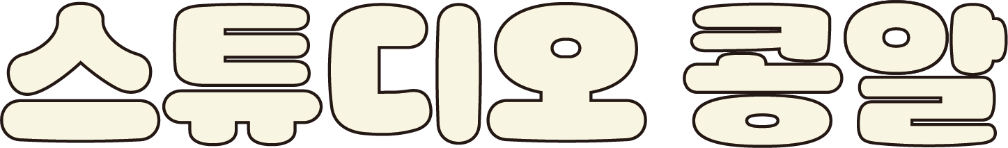 스튜디오 콩알 로고